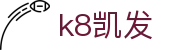 K8·凯发 (中国)天生赢家·一触即发